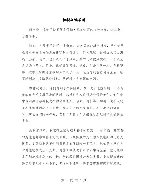 神秘岛读后感（五篇）