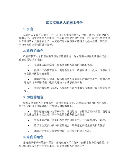 落实立德树人的根本任务