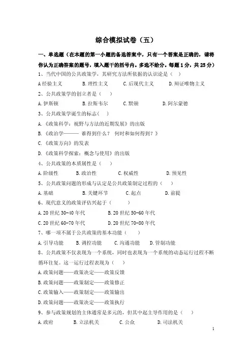公共政策学（第二版）期末综合模拟试卷（五）含答案