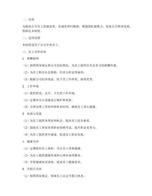 员工关怀管理制度