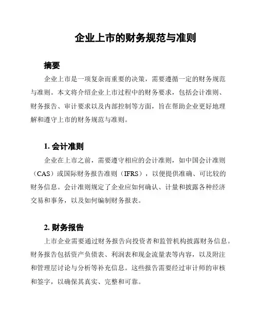企业上市的财务规范与准则