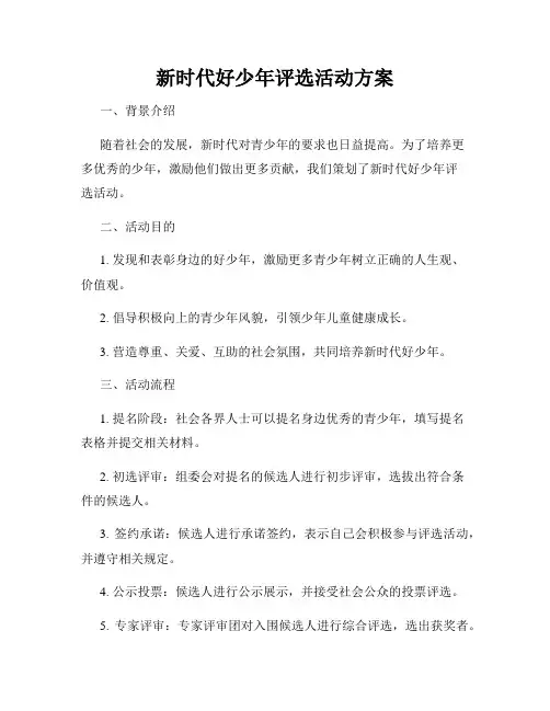 新时代好少年评选活动方案