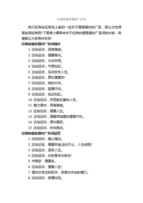 经典的健身器材广告词_经典广告词_