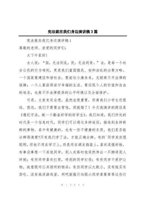 宪法就在我们身边演讲稿3篇