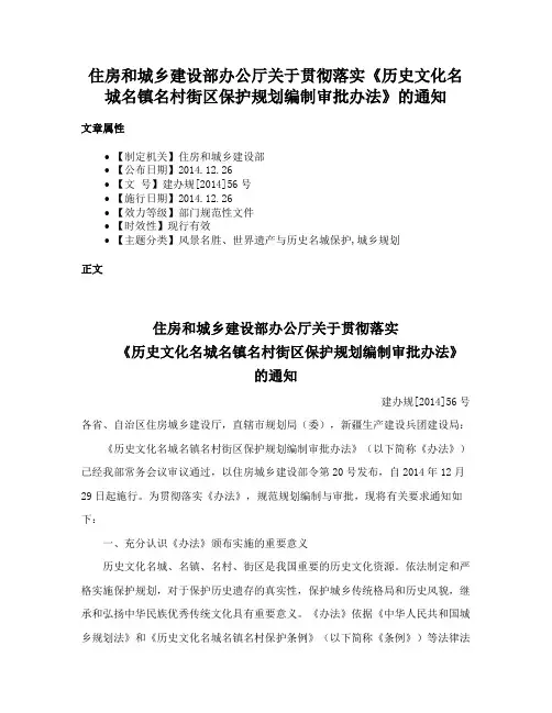 住房和城乡建设部办公厅关于贯彻落实《历史文化名城名镇名村街区保护规划编制审批办法》的通知