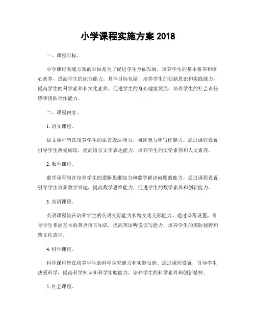 小学课程实施方案2018
