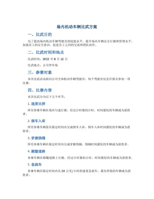场内机动车辆比武方案