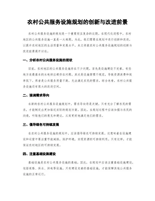 农村公共服务设施规划的创新与改进前景
