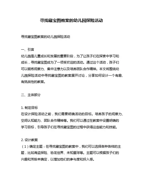 寻找藏宝图教案的幼儿园探险活动