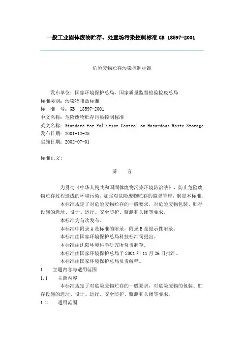 一般工业固体废物贮存处置场污染控制标准(GB18599-2001).