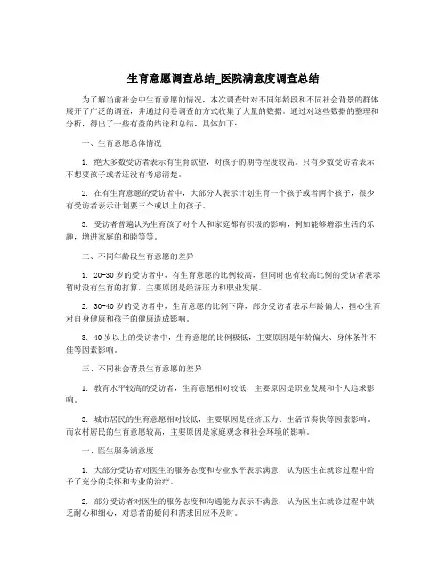 生育意愿调查总结_医院满意度调查总结