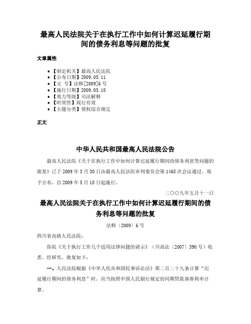 最高人民法院关于在执行工作中如何计算迟延履行期间的债务利息等问题的批复