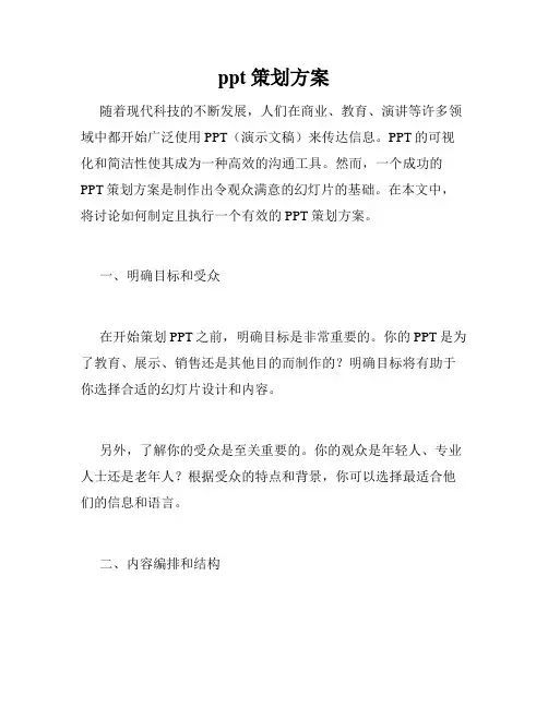 ppt策划方案