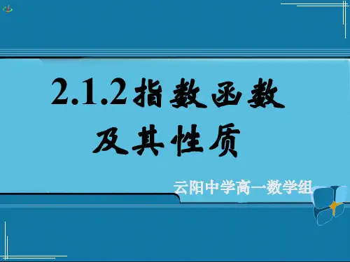 2020高考数学原创.2指数函数及其性质(三)  公开课一等奖课件