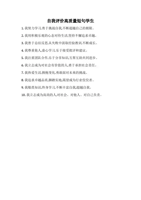 自我评价高质量短句学生