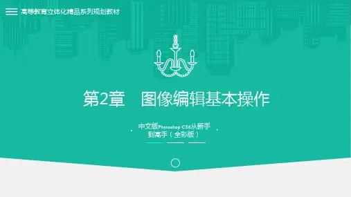 Photoshop CS6从新手到高手PPT课件第2章