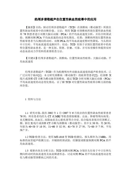 经颅多谱勒超声在位置性缺血性眩晕中的应用