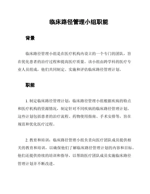 临床路径管理小组职能