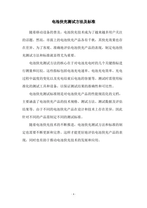 电池快充测试方法及标准
