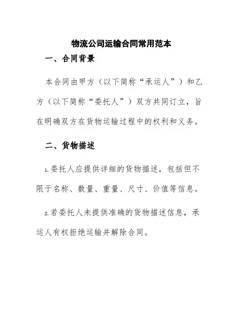 物流公司运输合同常用范本
