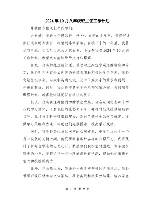 2024年10月八年级班主任工作计划