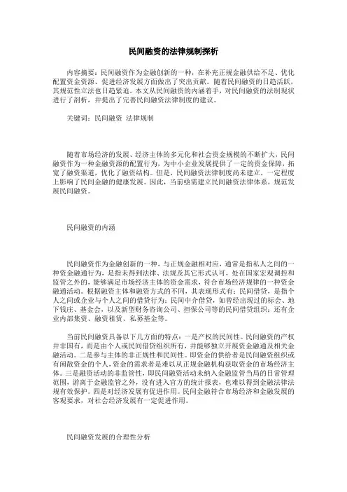 民间融资的法律规制探析
