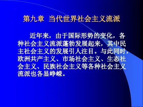 第九章  当代世界社会主义流派
