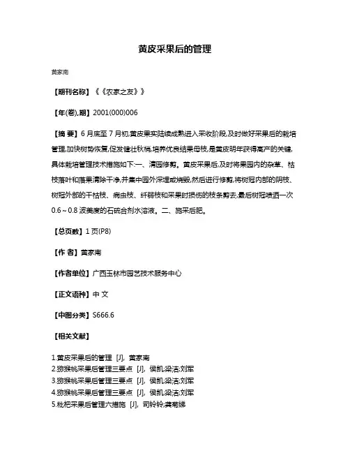 黄皮采果后的管理