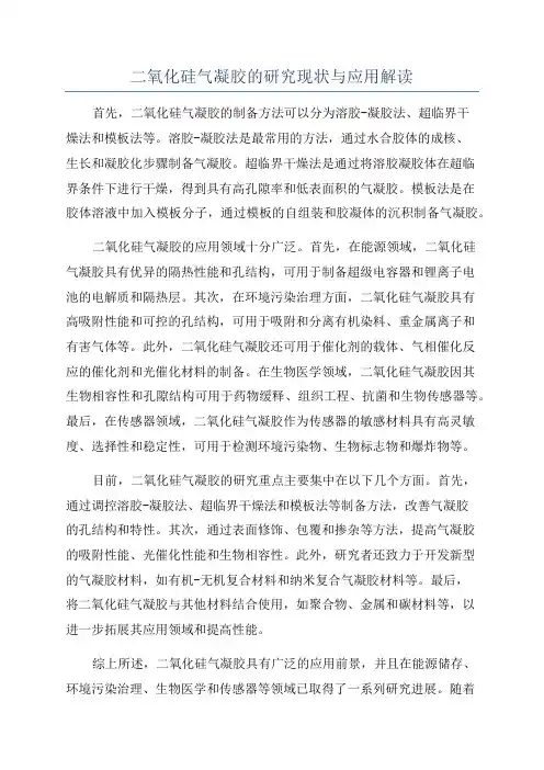 二氧化硅气凝胶的研究现状与应用解读