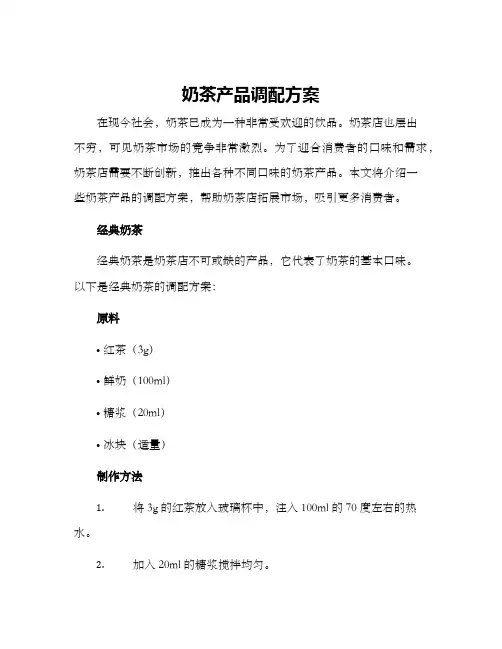 奶茶产品调配方案