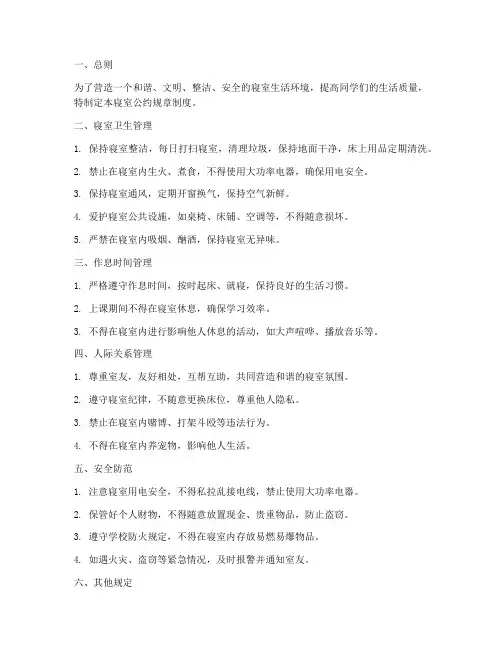 寝室公约规章制度