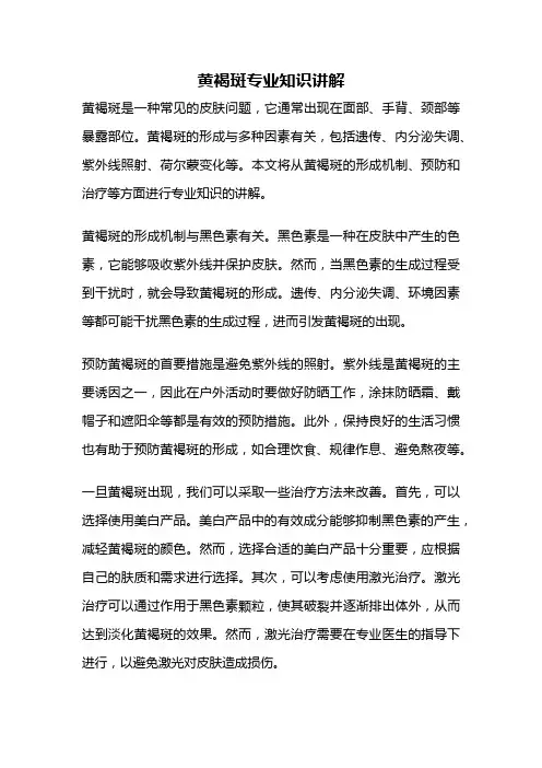 黄褐斑专业知识讲解
