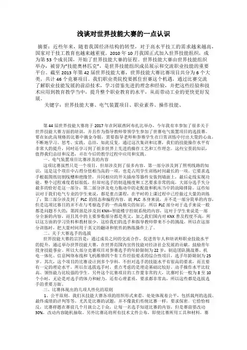 浅谈对世界技能大赛的一点认识