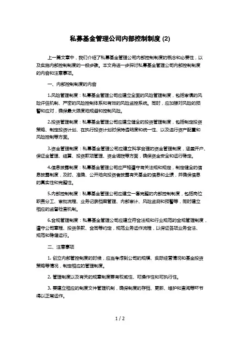 私募基金管理公司内部控制制度 (2)