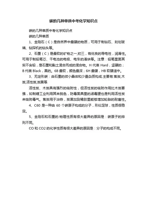 碳的几种单质中考化学知识点