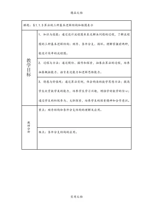 课题：§1.1.3算法的三种基本逻辑结构和框图表示