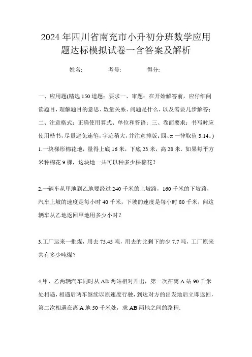 2024年四川省南充市小升初分班数学应用题达标模拟试卷一含答案及解析
