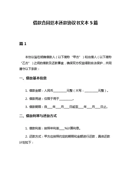 借款合同范本还款协议书文本5篇