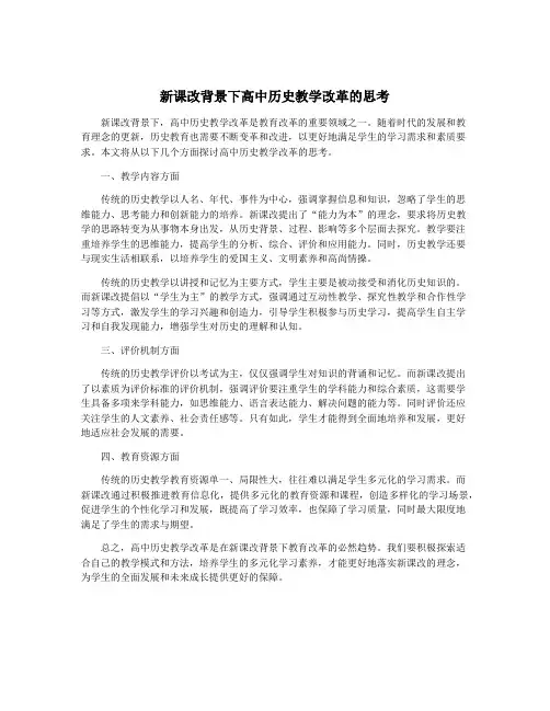 新课改背景下高中历史教学改革的思考