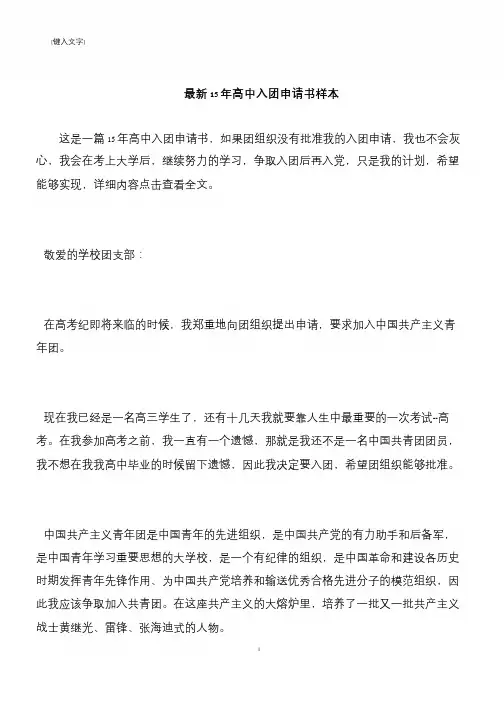 【推荐下载】最新15年高中入团申请书样本