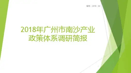 2018年广州市南沙产业政策体系调研简报