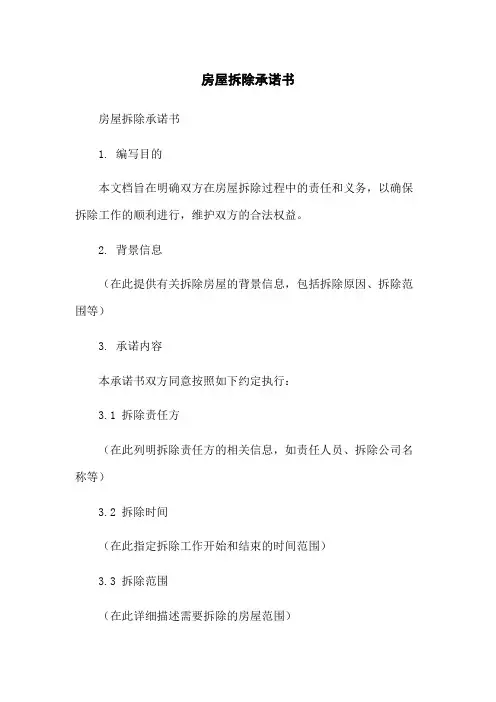 房屋拆除承诺书-无删减范文