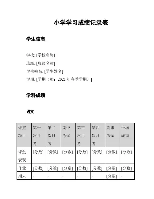 小学学习成绩记录表