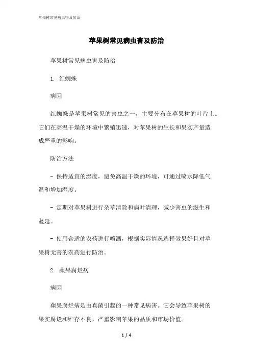 2023修正版苹果树常见病虫害及防治