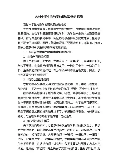 农村中学生物教学的现状及改进措施