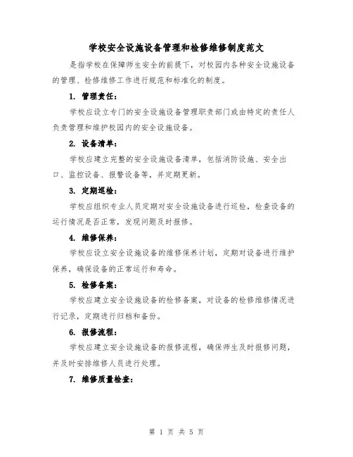学校安全设施设备管理和检修维修制度范文(三篇)
