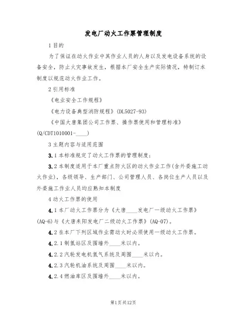 发电厂动火工作票管理制度(5篇)