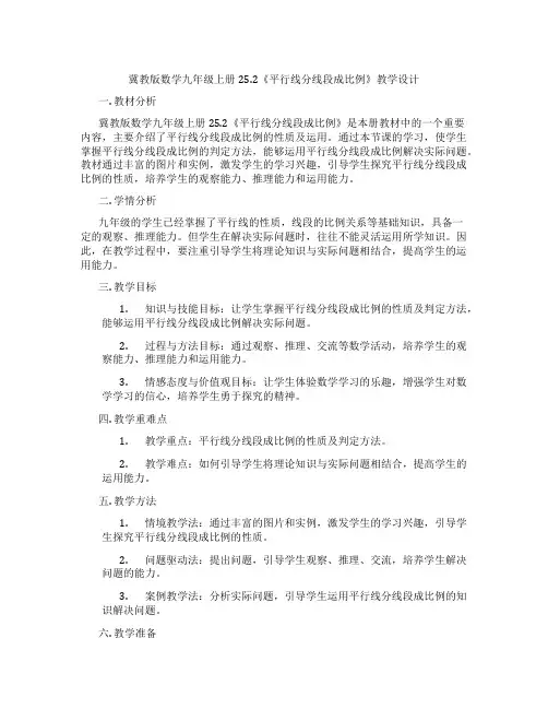 冀教版数学九年级上册25.2《平行线分线段成比例》教学设计