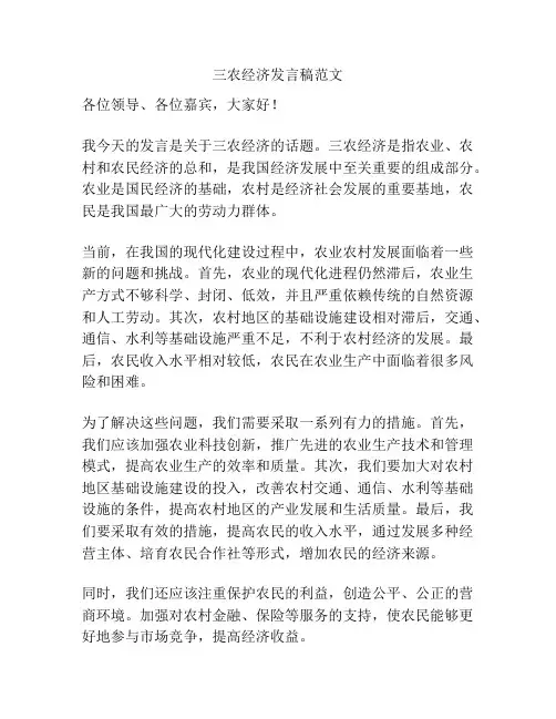 三农经济发言稿范文