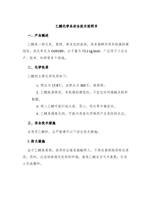 乙醚化学品安全技术说明书
